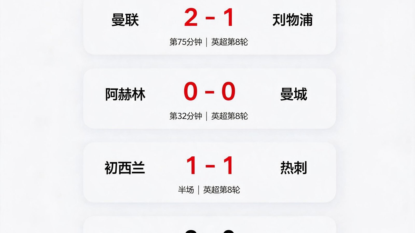 球探足球比分即时比分推送界面，显示多场英超比赛实时比分